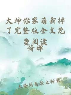 大神你家萌新掉了完整版全文免費(fèi)閱讀