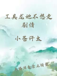 工具龍她不想走劇情