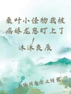 桑葉小怪物我被病嬌龍崽盯上了！