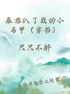 暴君扒了我的小馬甲（穿書）