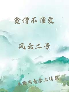 貧僧不懂愛