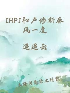 [HP]和盧修斯春風(fēng)一度