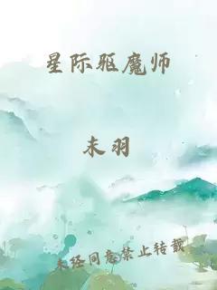 星際驅(qū)魔師