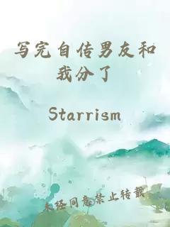 寫完自傳男友和我分了