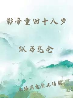 影帝重回十八歲