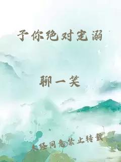 予你絕對寵溺