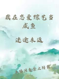 我在戀愛綜藝當(dāng)咸魚