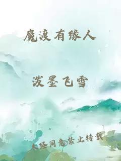 魔渡有緣人