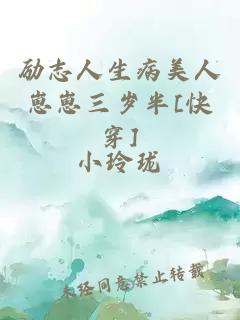 勵(lì)志人生病美人崽崽三歲半[快穿]