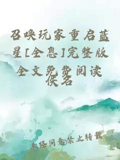 召喚玩家重啟藍(lán)星[全息]完整版全文免費(fèi)閱讀