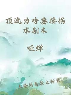 頂流為啥要接禍水劇本