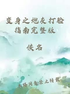變身之炮灰打臉指南完整版