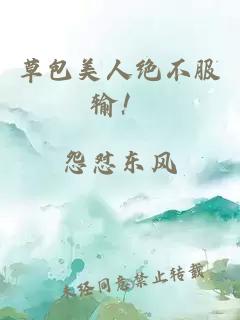 草包美人絕不服輸！