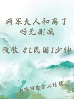 將軍夫人和離了嗎無刪減
