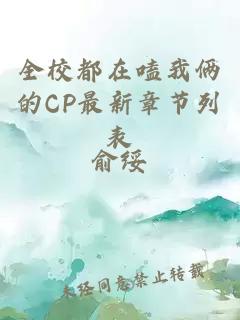 全校都在嗑我倆的CP最新章節(jié)列表