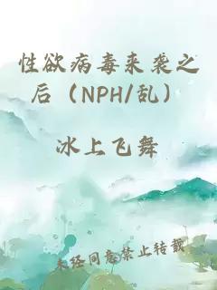 性欲病毒來襲之后（NPH/亂）