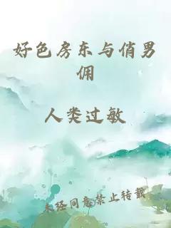 好色房東與俏男傭