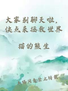 大家別聊天啦，快點(diǎn)來(lái)拯救世界