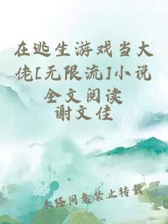 在逃生游戲當(dāng)大佬[無限流]小說全文閱讀