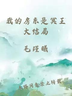 我的房東是冥王大結(jié)局
