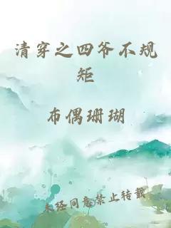 清穿之四爺不規(guī)矩