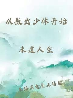 從叛出少林開始