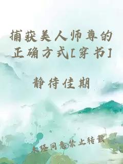 捕獲美人師尊的正確方式[穿書]