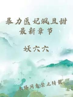 暴力醫(yī)妃颯且甜最新章節(jié)