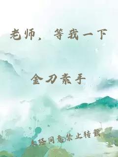 老師，等我一下