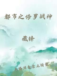 都市之修羅戰(zhàn)神