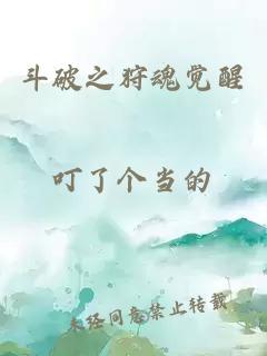 斗破之狩魂覺醒