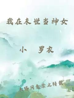 我在末世當(dāng)神女