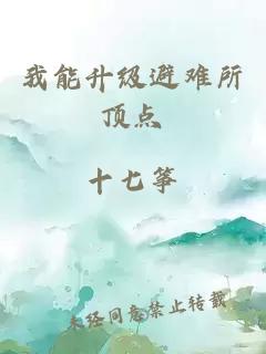我能升級(jí)避難所頂點(diǎn)