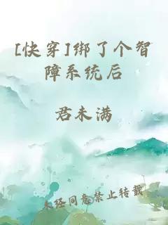 [快穿]綁了個(gè)智障系統(tǒng)后