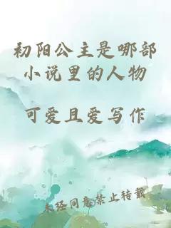 初陽公主是哪部小說里的人物