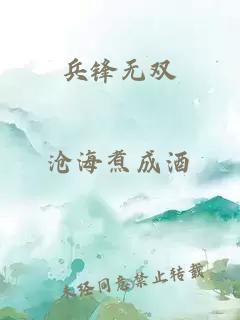 兵鋒無雙