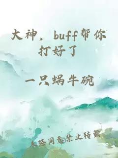 大神，buff幫你打好了