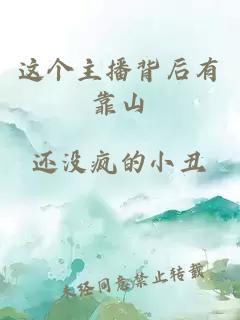 這個(gè)主播背后有靠山