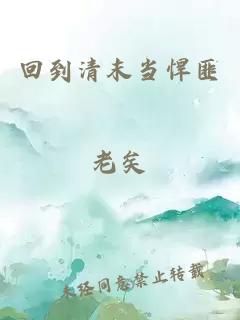 回到清末當悍匪