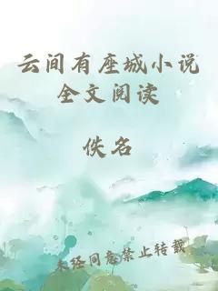 云間有座城小說(shuō)全文閱讀
