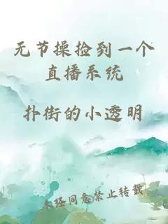 無節(jié)操撿到一個(gè)直播系統(tǒng)
