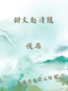 甜文趙清隨