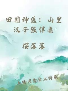 田園神醫(yī)：山里漢子強(qiáng)悍妻