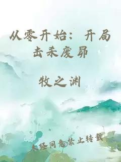 從零開始：開局擊殺廢昴