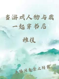 當(dāng)游戲人物與我一起穿書(shū)后