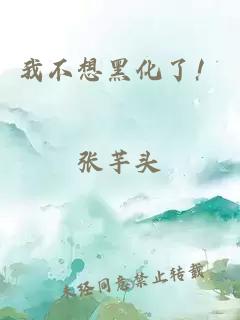 我不想黑化了！