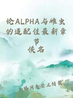 論ALPHA與雌蟲的適配性最新章節(jié)