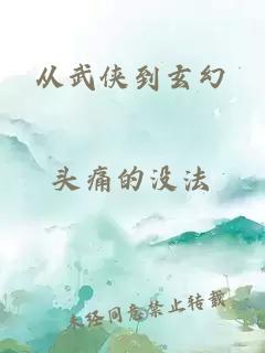 從武俠到玄幻