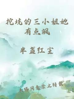 挖坑的三小姐她有點(diǎn)颯