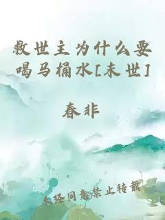 救世主為什么要喝馬桶水[末世]